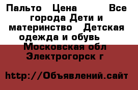 Пальто › Цена ­ 700 - Все города Дети и материнство » Детская одежда и обувь   . Московская обл.,Электрогорск г.